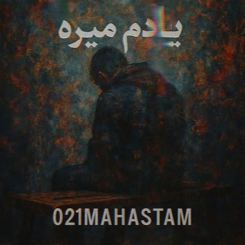 دانلود آهنگ ۰۲۱ مهستم یادم میره